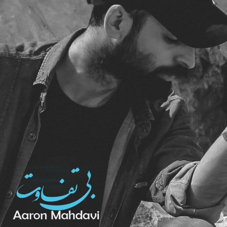 دانلود آهنگ ارون مهدوی بی تفاوت